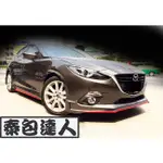 『泰包達人』MAZDA3 馬3 MK3 3代 5門 5D 改裝 保桿 大包 下巴 側裙 定風翼 空力套件