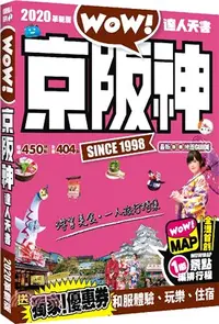 在飛比找三民網路書店優惠-京阪神達人天書2020革新版