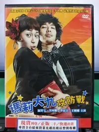 在飛比找Yahoo!奇摩拍賣優惠-影音大批發-S14-001-正版DVD-韓劇【瑪莉大九攻防戰