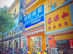 7天連鎖酒店啓東公園中路店7 Days Inn Qidong Park Middle Road Branch