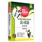 [高點~書本熊]2021公司法解題書：9789862697146<書本熊書屋>