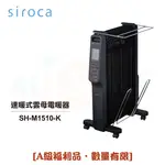 ◤A級福利品‧數量有限◢【日本SIROCA】速暖式雲母電暖器 SH-M1510-K