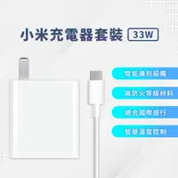 在飛比找蝦皮購物優惠-Xiaomi 33W 充電套裝 小米 高功率輸出 PD快充 