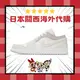 挑戰最低價 Air Jordan 1 休閒鞋 Low Inside Out 奶油 米白灰 男女 DN1635-100