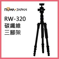 在飛比找松果購物優惠-ROWA RW-320碳纖維三腳架 攝影 錄影 登山 必備相