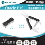 OLIGHT OTACLE P1S 多功能萬用工具 9合1工具組 萬用刀 小刀 剪刀 開罐器 螺絲起子