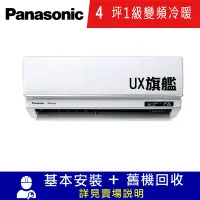 在飛比找Yahoo奇摩購物中心優惠-國際牌4坪1級變頻冷暖冷氣CU-LJ28BHA2/CS-UX