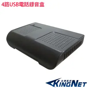 KINGNET 4路USB電話錄音盒 數位電話監聽器 密錄 家用電話錄音盒 可遠端監聽查詢