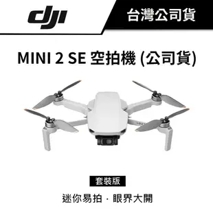 【送兩年保險】 DJI 大疆 MINI 二 SE 空拍機 無人機 暢飛套裝 (公司貨) #套裝版 #標準版 MINI 2