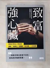 在飛比找樂天市場購物網優惠-【書寶二手書T2／財經企管_G7N】致富強心臟：最強的牌桌心