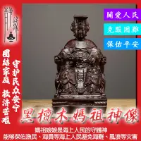 在飛比找蝦皮購物優惠-$免運$黑檀木雕媽祖神像 湄洲媽祖神像 媽祖模型 媽祖神尊 