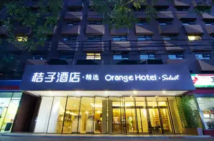 桔子酒店·精選(北京三元橋店)Orange Hotel Select (Beijing Sanyuanqiao)