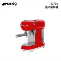 在飛比找甫佳電器優惠-smeg ECF01 義式咖啡機