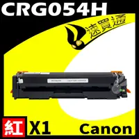 在飛比找PChome24h購物優惠-Canon CRG-054H/CRG054H 紅 相容彩色碳