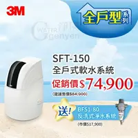 在飛比找樂天市場購物網優惠-3M SFT-150 全戶式軟水系統 (保護全戶管路避免卡垢
