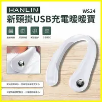 在飛比找樂天市場購物網優惠-HANLIN-WS24 新頸掛USB充電暖暖寶 隨身禦寒暖爐