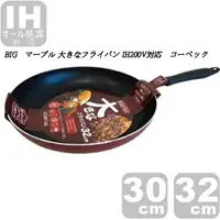 在飛比找樂天市場購物網優惠-日本 Corbec BIG 大理石大煎鍋 (30cm/32c