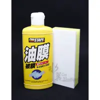 在飛比找蝦皮購物優惠-日本原裝進口 PROSTAFF 玻璃油膜清潔劑 200g/s