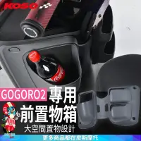 在飛比找蝦皮商城精選優惠-KOSO｜GOGORO2專用前置物箱 機車前置物箱 置物箱 