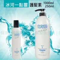 在飛比找蝦皮購物優惠-◖美髮批發商◗冰河 一點靈ICE RIVER護髮霜[公司貨]