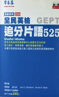 在飛比找Yahoo!奇摩拍賣優惠-全民英檢GEPT追分片語525   常春藤-賴世雄編