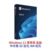 在飛比找樂天市場購物網優惠-微軟 Windows 11 Pro 專業盒裝版 彩盒版 中文