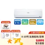 SAMPO聲寶 定頻分離式一對一冷氣 8-10坪AU-PC50/AM-PC50-含基本運送安裝+舊機回收