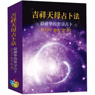 吉祥天母占卜法新版(書＋牌卡、絨布袋)