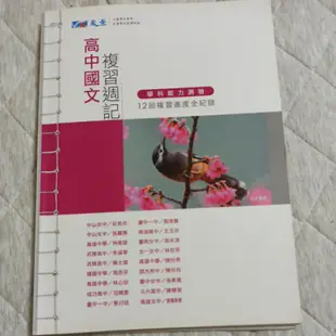 晟景 高中國文複習週記 學科能力測驗