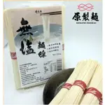 原製麵-無鹽麵線 (無碘)(350G/袋)   #麵體滑順彈牙，久煮不爛