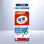 MOVE FREE益節UC-II+鈣關鍵口嚼錠30錠【三友藥妝TOMOD'S】