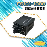 在飛比找Yahoo奇摩購物中心優惠-昌運監視器 FS101-1000 10M/100M/1000