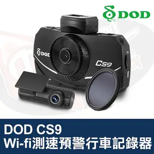 DOD CS9 行車記錄器 f/1.6 超大光圈 內建 Wifi 測速預警 GPS自動校時