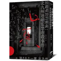 在飛比找誠品線上優惠-惡魔噬食的靈魂: 北九州連續監禁虐殺事件