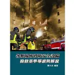 <姆斯>【現貨】 各類場所消防安全設備：檢修基準導讀與解說(3版) 陳火炎 鼎茂 9789863451389 <華通書坊/姆斯>