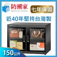 在飛比找PChome24h購物優惠-防潮家150公升生活指針系列 電子防潮箱 (FD-150WC