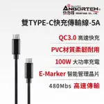 【ANBORTEH 安伯特】酷電大師 雙TYPE-C快充傳輸線-5A-快(充電線 傳輸線 快充線 數據線)