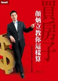 在飛比找博客來優惠-買房子 顏炳立教你這樣算