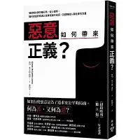 在飛比找Yahoo奇摩購物中心優惠-惡意如何帶來正義？