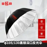 在飛比找樂天市場購物網優惠-金貝105/130cm本白-黑銀深口反光傘柔光布柔光傘攝影傘