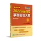 鐵路特考2022試題大補帖(事務管理大意(適用佐級))(99~110年試題)(測驗題型)(百官網公職師資群) 墊腳石購物網