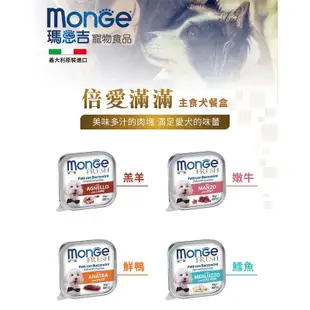 MONGE 瑪恩吉 倍愛滿滿主食犬餐盒 犬罐 狗罐頭 狗餐盒 狗主食