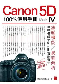 在飛比找樂天市場購物網優惠-Canon 5D Mark IV 100% 使用手冊