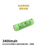 在飛比找探險家戶外用品優惠-JF03B 18650 鋰電池 3400mAh 平頭 採用日