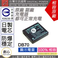 在飛比找蝦皮購物優惠-創心 副廠 電池 台灣世訊  RICOH 理光 DB70 D