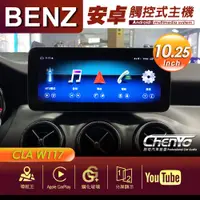 在飛比找蝦皮購物優惠-BENZ 賓士 CLA W117 10.25吋 專用安卓主機