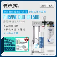 在飛比找PChome24h購物優惠-愛惠浦 EVERPURE PURVIVE Duo-EF150