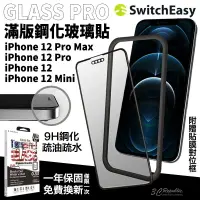 在飛比找樂天市場購物網優惠-SwitchEasy GLASS 9H 鋼化 滿版 玻璃貼 