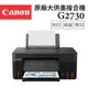 Canon PIXMA G2730 原廠大供墨印表機 (8.9折)