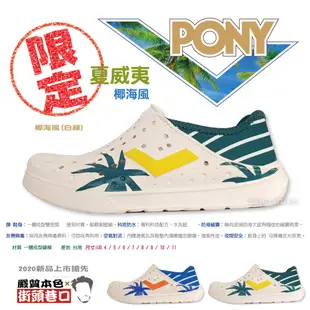 PONY 1020 洞洞鞋 熱銷現貨 水陸兩用 防水 懶人鞋 輕量 玩水 男女款 【街頭巷口 | 嚴質本色】